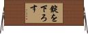 錠を下ろす Horizontal Wall Scroll