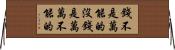 錢不是萬能的沒錢是萬萬不能的 Horizontal Wall Scroll