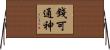 錢可通神 Horizontal Wall Scroll