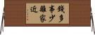 錢多事少離家近 Horizontal Wall Scroll
