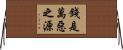 錢是萬惡之源 Horizontal Wall Scroll