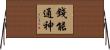 錢能通神 Horizontal Wall Scroll