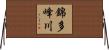 錦多峰川 Horizontal Wall Scroll