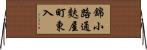 錦小路通麩屋町東入 Horizontal Wall Scroll