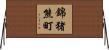 錦猪熊町 Horizontal Wall Scroll