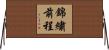 錦繡前程 Horizontal Wall Scroll
