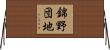 錦野団地 Horizontal Wall Scroll
