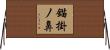 錨掛ノ鼻 Horizontal Wall Scroll