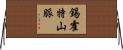 錫霍特山脈 Horizontal Wall Scroll