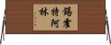 錫霍特·阿林 Horizontal Wall Scroll