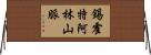 錫霍特·阿林山脈 Horizontal Wall Scroll