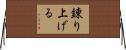 錬り上げる Horizontal Wall Scroll