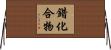 錯化合物 Horizontal Wall Scroll