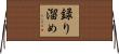 録り溜め Horizontal Wall Scroll