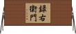 録右衛門 Horizontal Wall Scroll