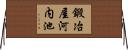 鍛冶屋河内池 Horizontal Wall Scroll