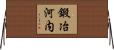 鍛冶河内 Horizontal Wall Scroll