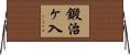 鍛治ヶ入 Horizontal Wall Scroll