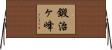 鍛治ヶ峰 Horizontal Wall Scroll