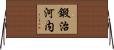 鍛治河内 Horizontal Wall Scroll