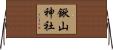 鍬山神社 Horizontal Wall Scroll