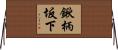 鍬柄坂下 Horizontal Wall Scroll