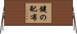 鍵の配布 Horizontal Wall Scroll