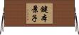 鍵本景子 Horizontal Wall Scroll
