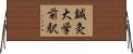 鍼灸大学前駅 Horizontal Wall Scroll