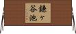 鎌ヶ谷池 Horizontal Wall Scroll