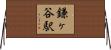 鎌ヶ谷駅 Horizontal Wall Scroll