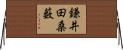 鎌井田桑薮 Horizontal Wall Scroll