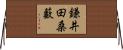鎌井田桑藪 Horizontal Wall Scroll