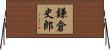 鎌倉史郎 Horizontal Wall Scroll