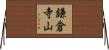 鎌倉寺山 Horizontal Wall Scroll