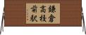 鎌倉高校前駅 Horizontal Wall Scroll