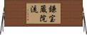 鎌宝蔵院流 Horizontal Wall Scroll