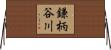 鎌柄谷川 Horizontal Wall Scroll