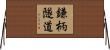 鎌柄隧道 Horizontal Wall Scroll