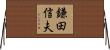 鎌田信夫 Horizontal Wall Scroll