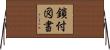 鎖付図書 Horizontal Wall Scroll