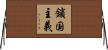 鎖国主義 Horizontal Wall Scroll