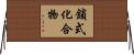 鎖式化合物 Horizontal Wall Scroll