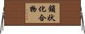 鎖状化合物 Horizontal Wall Scroll