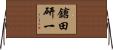 鎗田研一 Horizontal Wall Scroll