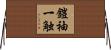 鎧袖一触 Horizontal Wall Scroll