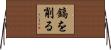 鎬を削る Horizontal Wall Scroll