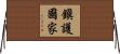 鎭護國家 Horizontal Wall Scroll