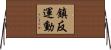 鎮反運動 Horizontal Wall Scroll