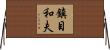 鎮目和夫 Horizontal Wall Scroll